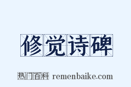 修觉诗碑是什么意思的图片